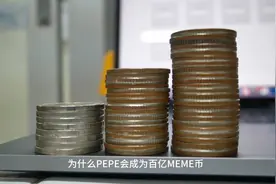 PEPE为何有望成为白亿级meme币视频封面