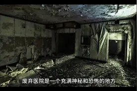 亲身经历！探寻神秘废弃医院，不寒而栗的恐怖故事视频封面