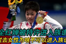 全红婵被特许进入族谱，女性过去为啥不可以进入族谱