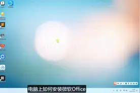 「新手指南🔧：如何在电脑上安装微软Office」