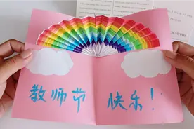 教师节快到了 来做个漂亮的立体彩虹贺卡送给老师吧 #教师节手工视频封面
