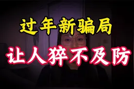 过年新骗局，让人猝不及防，一定要看看了!视频封面