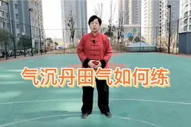气沉丹田怎么练，一个方法通俗易懂，听我讲完你就知道了视频封面