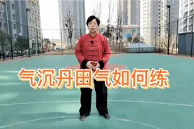 气沉丹田怎么练，一个方法通俗易懂，听我讲完你就知道了视频封面