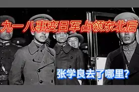 九一八事变日军占领东北后张学良去了哪里？
