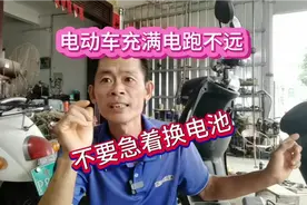 电动车充满电跑不远！不要急着换电池，学会一招让你省下好几百视频封面