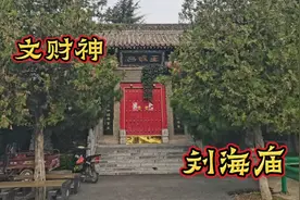 鲜为人知的文财神，带你走进刘海庙，看完粘喜财，恭喜恭喜！视频封面