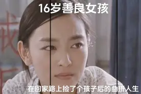 16岁善良农村女孩，从广东打工回家路上捡了个孩子后的曲折人生视频封面