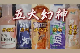 饮料界五大幻神！ #冰红茶 #尖叫 #脉动视频封面