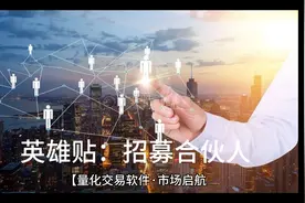 招募金融量化交易软件市场推广合伙人#视频封面