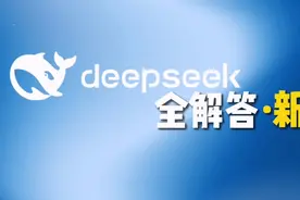 看了这条视频，终于明白Deepseek为什么这么火！#AI #Deepseek视频封面