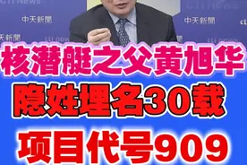 蔡正元:核潜艇之父黄旭华隐姓埋名30年!视频封面