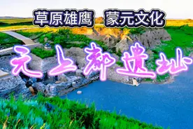 元上都遗址，中国元代都城遗址，位于内蒙古正蓝旗东闪电河北岸。视频封面