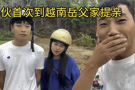 小伙首次到越南老丈人家提亲，对方虽不要礼金，但后面二人却哭了视频封面