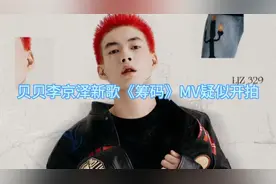 贝贝李京泽新歌《筹码》MV疑似开拍