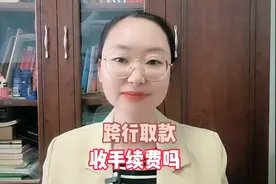 跨行取款有手续费吗视频封面