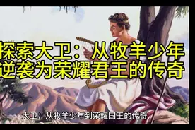 探索大卫：从牧羊少年逆袭为荣耀君王的传奇一生。视频封面