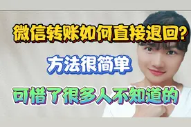 微信转账如何直接退回？方法很简单，学会这招就太方便了！很实用视频封面