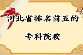 河北省排名前五的大专院校，一起来了解下视频封面