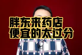 胖东来药店，便宜的太过分了吗？视频封面