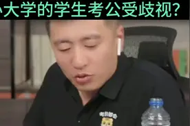 民办大学的学生考公受歧视？视频封面