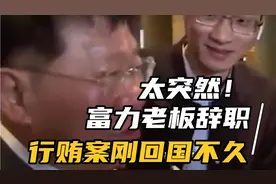 太突然！富力老板宣布辞职，行贿案刚回国不久视频封面