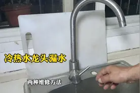 家里的冷热水龙头漏水？2种维修方法，这样能省不少钱视频封面