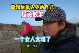 离异女人真的太难了，应该怎么生活，投资养羊，家里人都不同意视频封面