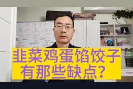 大部分人鸡蛋韭菜馅饺子的做法都是错误的，吃多了有害健康。视频封面