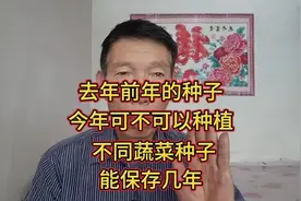 去年前年剩下的蔬菜种子，今年能不能种植？不同蔬菜种子保存几年视频封面