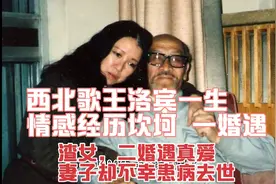 西北歌王王洛宾坎坷的情感之路视频封面