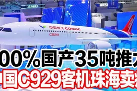 100%国产35吨推力，中国C929客机珠海卖疯 700亿高铁项目交给中国视频封面