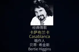 一别不见，思念成疾～经典爱情歌谣《卡萨布兰卡》视频封面