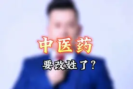 有人还在无脑喷中医，而日本人已经开始收购我国百年中药企业视频封面