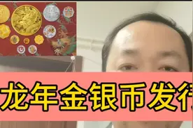 2024年龙年金银币今日发行就抽签 人气规格回归 期货暴涨1000多视频封面