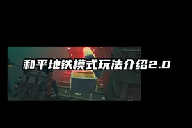 和平精英地铁模式最新上架时间和最全玩法介绍