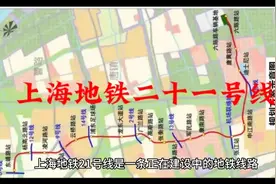 上海地铁二十一号线视频封面