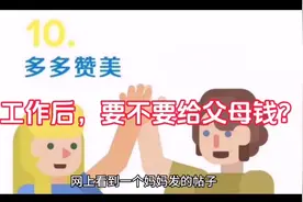 工作后，要不要给父母钱？
