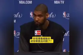 邓肯07年总决赛采访：我们用5个人来防LBJ，他是世界上最好的球员