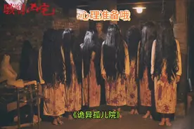 诡异孤儿院视频封面