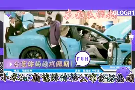 小米Su7新能源汽车，价格公布订购标准版21.59万，顶配版29.99万