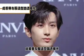 成毅赛车服雕塑感炸街 赛博风造型血洗3亿热搜视频封面