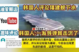 韩国人评论福建舰海试，韩国人:一发导弹就击沉了！视频封面