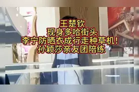 哈街头的时尚穿搭，李宁防晒衣成为潮流必备！视频封面