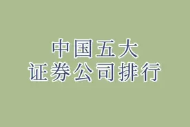 中国五大证券公司排行，一起看看吧。视频封面