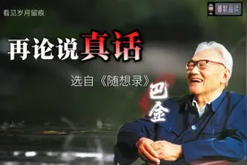 巴金《再论说真话》｜节选自《随想录》我怎么想,就怎么写出来…视频封面
