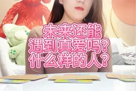 你未来还会不会遇到真爱？ta是什么样子？第一组0:28 第二组1:56