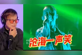最有江湖气版本的《沧海一声笑》gai