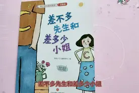 藏在童话里的数学：差不多先生和差多少小姐，还蛮有趣的喔～视频封面