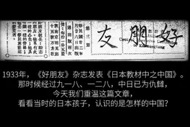 1933年日本教材里的中国：卑陋、无知、狂悖视频封面